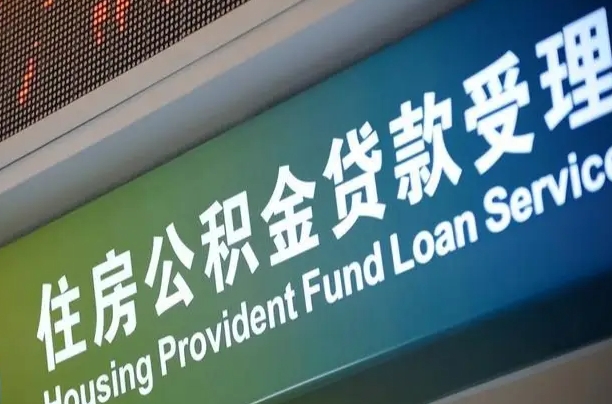 果洛公积金提取代办中介（个人公积金提取代办中介）
