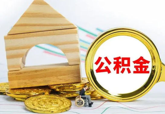 果洛公积金怎么领取（怎么领取公积金钱）